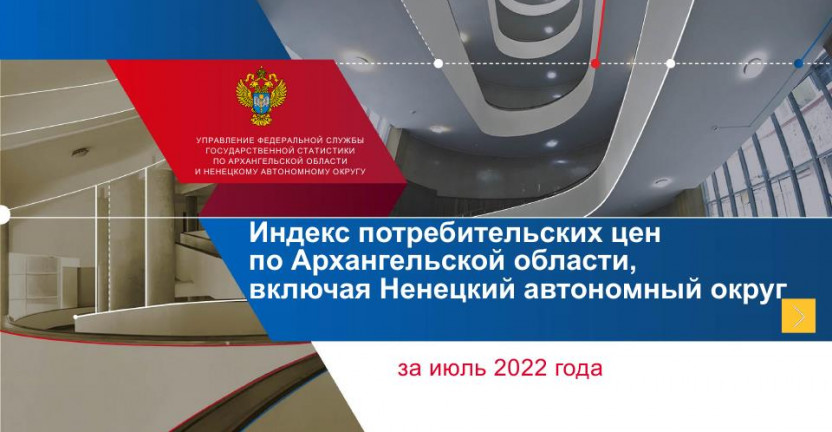 Индекс потребительских цен за июль 2022 года